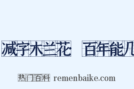 减字木兰花·百年能几是什么意思的图片